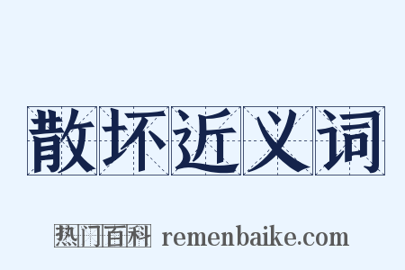 散坏近义词是什么意思的图片
